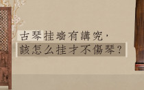 古琴挂墙有讲究，该怎么挂才不伤琴？