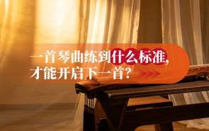 一首琴曲练到什么标准，才能开启下一首？