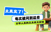 太真实了！每次被问到这些，古琴人真的又无奈又好笑
