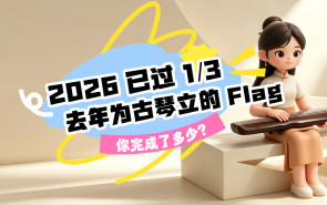 2026 已过 1/3｜去年为古琴立的 Flag，你完成了多少？