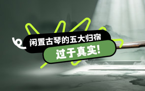 闲置古琴的五大归宿，过于真实！