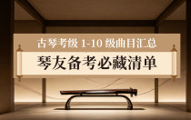 古琴考级 1-10 级曲目汇总，琴友备考必藏清单!