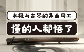 太极与古琴的异曲同工，懂的人都悟了