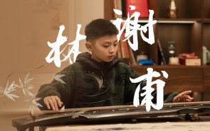 琴童 | 以童真之心，奏响《关山月》的千年风骨