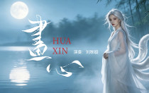 流行古琴曲|古琴版《画心》，道尽爱恨与救赎的东方浪漫
