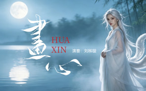 流行古琴曲|古琴版《画心》，道尽爱恨与救赎的东方浪漫