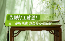 告别打工疲惫！五一必听琴曲，舒缓身心超治愈