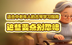 适合中老年人的古琴学习指南，这些要点别忽略！