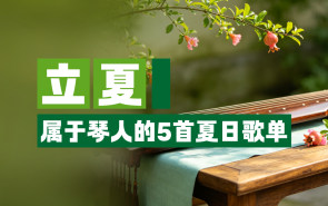 立夏｜属于琴人的5首夏日歌单