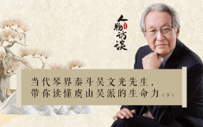 人物访谈 | 当代琴界泰斗吴文光先生，带你读懂虞山吴派的生命力（下）