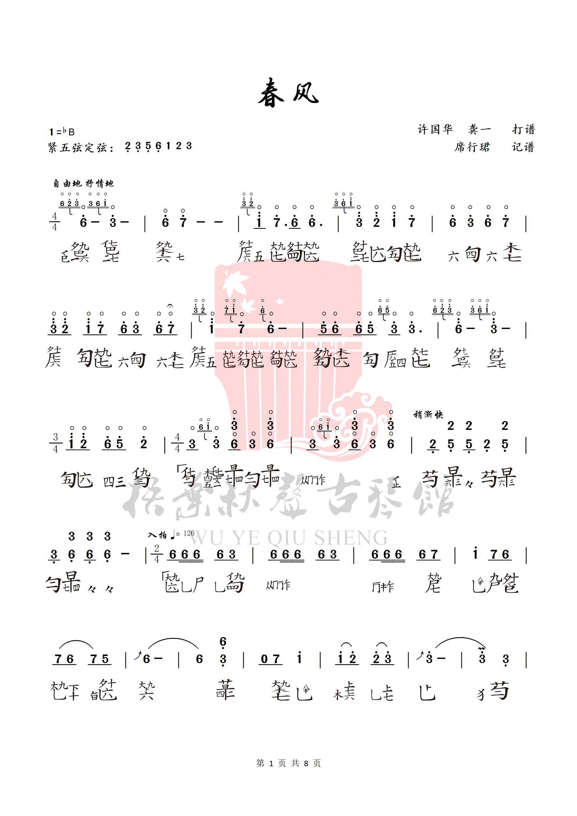 席行珺精品课程《春风》曲谱