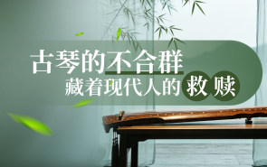 古琴的不合群，藏着现代人的救赎