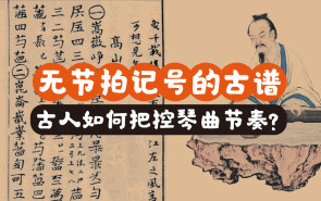 无节拍记号的古谱，古人如何把控琴曲节奏？